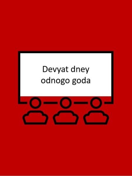 Devyat dney odnogo goda