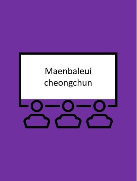 Maenbaleui cheongchun