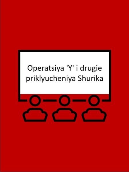 Operatsiya 'Y' i drugie priklyucheniya Shurika