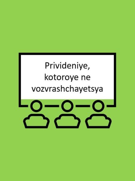 Privideniye, kotoroye ne vozvrashchayetsya